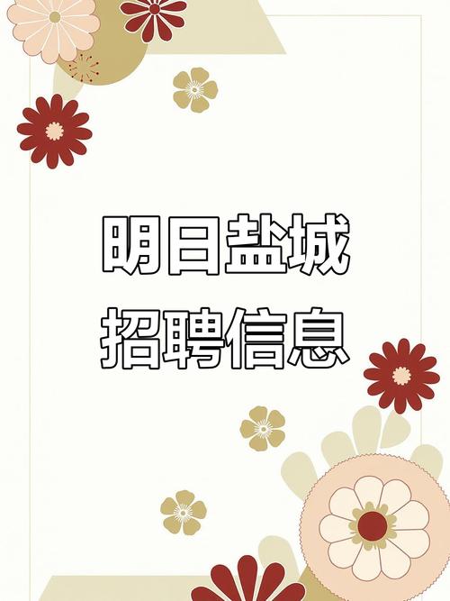 ocp 招聘 盐城，盐城OCP招聘，薪资待遇如何？-图2