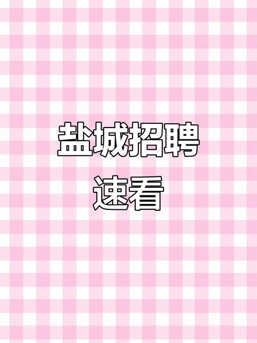 ocp 招聘 盐城，盐城OCP招聘，薪资待遇如何？-图1