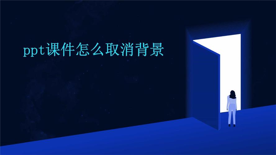 如何去掉ppt模板上的背景,PPT模板背景怎么快速去掉?-图3 如何去掉ppt模板上的背景,PPT模板背景怎么快速去掉?-图3