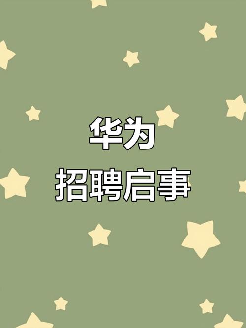 华为hms招聘，华为HMS招聘有何新动向？-图3