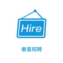垂直招聘怎么回事，垂直招聘是什么？和传统招聘有啥区别？-图2