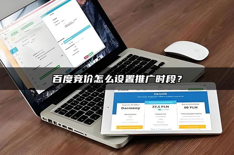 如何设置百度推广时段，百度推广时段怎么设置才有效？-图2