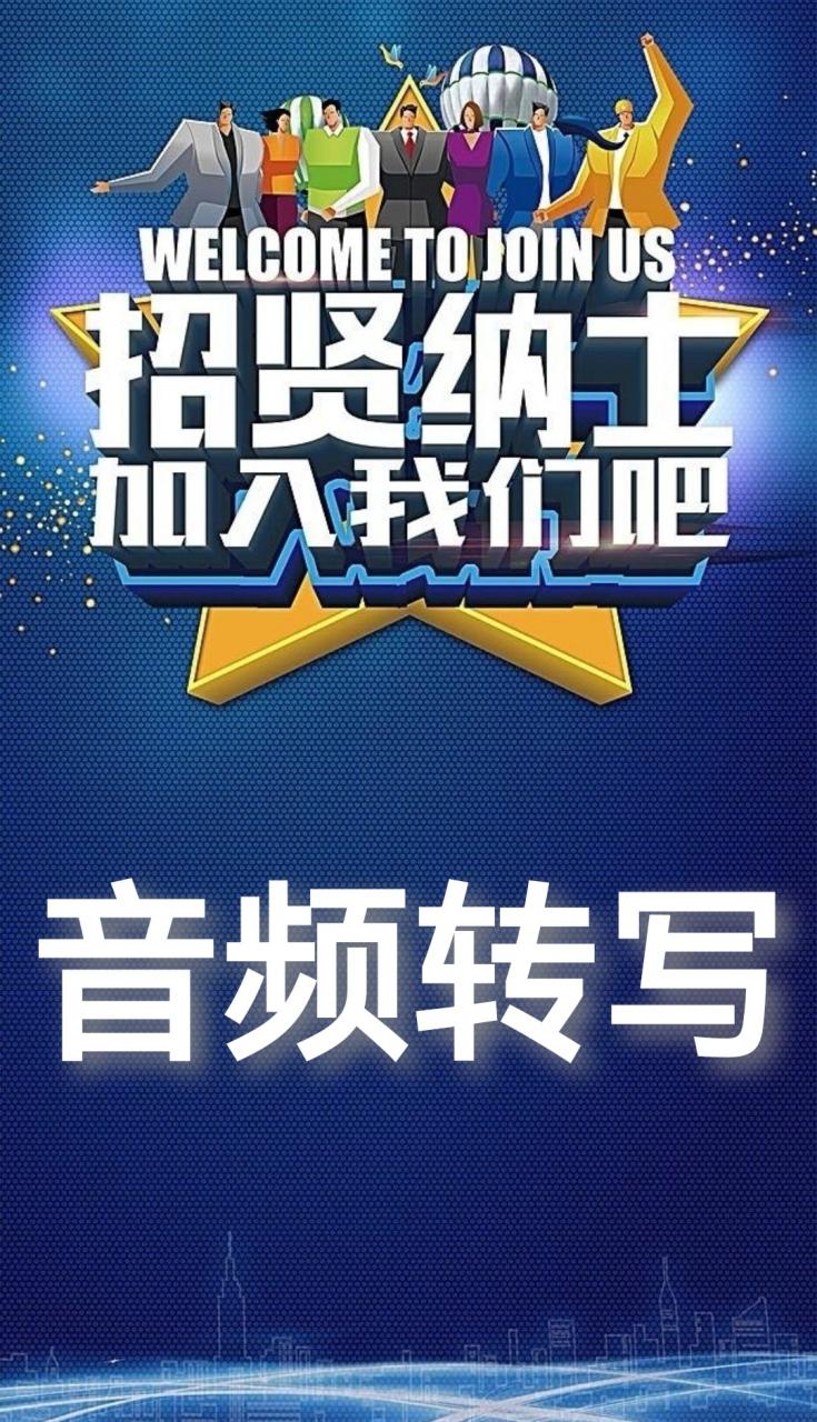 招聘音频转写,音频转写招聘,具体要求和薪资如何?-图2 招聘音频转写,音频转写招聘,具体要求和薪资如何?-图2