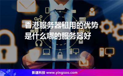 如何买香港服务器空间，香港服务器空间怎么买？-图3
