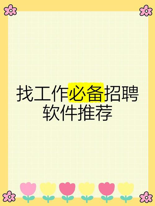 有什么好用的招聘app，招聘app哪个好用？求推荐！-图1