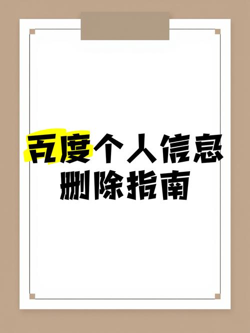 如何要求百度删除信息，如何要求百度删除自己的信息？-图2