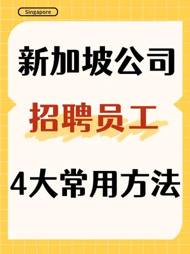 新加坡 软件招聘，新加坡软件招聘，薪资与机会如何？-图2