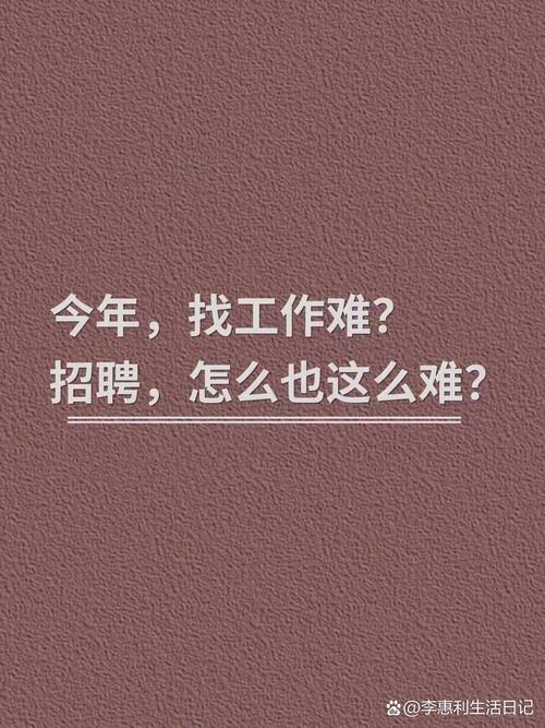 为什么现在招聘这么难,招聘为何越来越难?-图3 为什么现在招聘这么难,招聘为何越来越难?-图3