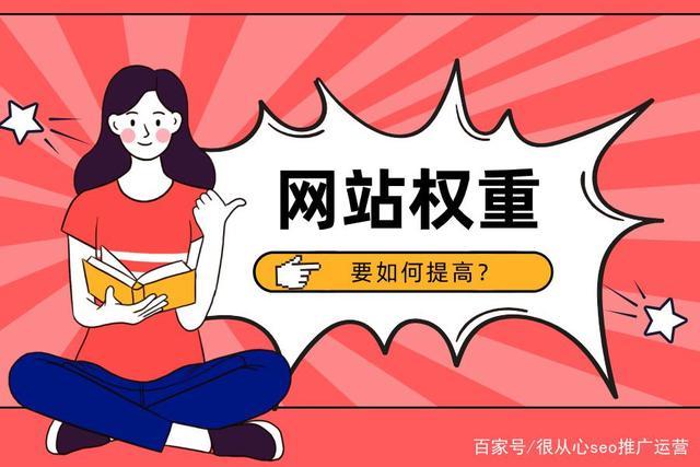 新站如何提高百度权重,新站如何快速提升百度权重?-图3 新站如何提高百度权重,新站如何快速提升百度权重?-图3