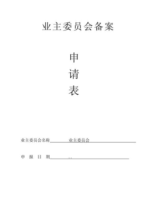 湖北省业委会如何备案,湖北业委会备案流程是怎样的?-图2 湖北省业委会如何备案,湖北业委会备案流程是怎样的?-图2
