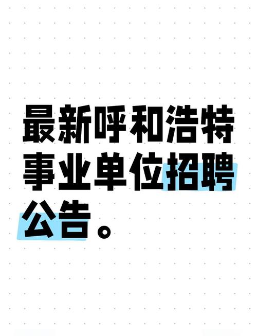 呼市阿里招聘,呼市阿里招聘,具体岗位和要求是什么?-图2 呼市阿里招聘,呼市阿里招聘,具体岗位和要求是什么?-图2