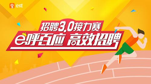 e成招聘怎么样,e成招聘靠谱吗?求职体验如何?-图3 e成招聘怎么样,e成招聘靠谱吗?求职体验如何?-图3