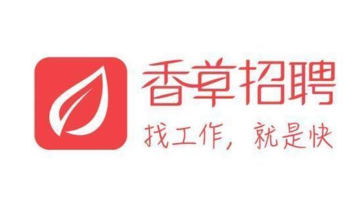 香草招聘助理怎么样,香草招聘助理工作内容与待遇如何?-图2 香草招聘助理怎么样,香草招聘助理工作内容与待遇如何?-图2