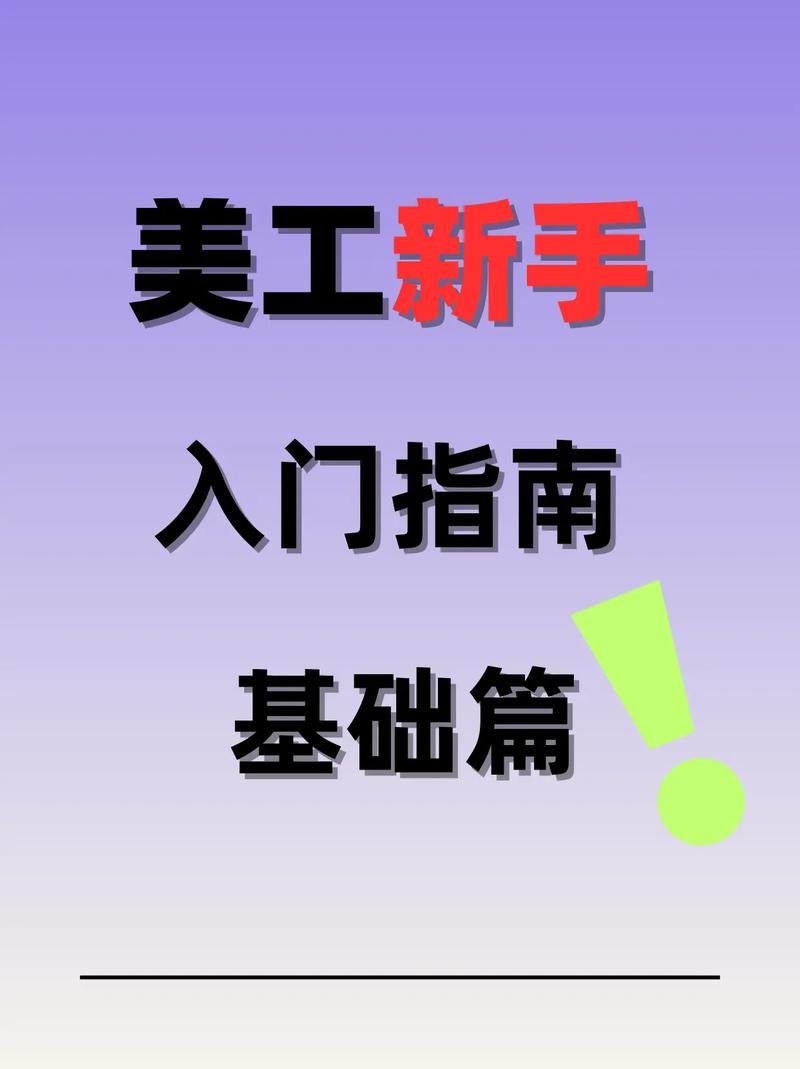 如何成为一个好美工,好美工的核心能力是天赋还是刻意练习?-图1 如何成为一个好美工,好美工的核心能力是天赋还是刻意练习?-图1