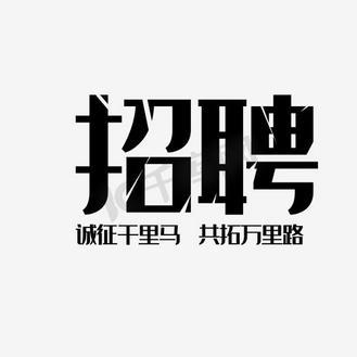 方正招聘字库，方正招聘字库，招啥样人才？-图2