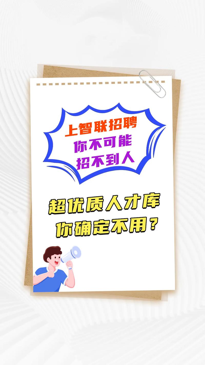 手机智联招聘怎么招人,手机智联招聘如何高效精准招人?-图3 手机智联招聘怎么招人,手机智联招聘如何高效精准招人?-图3