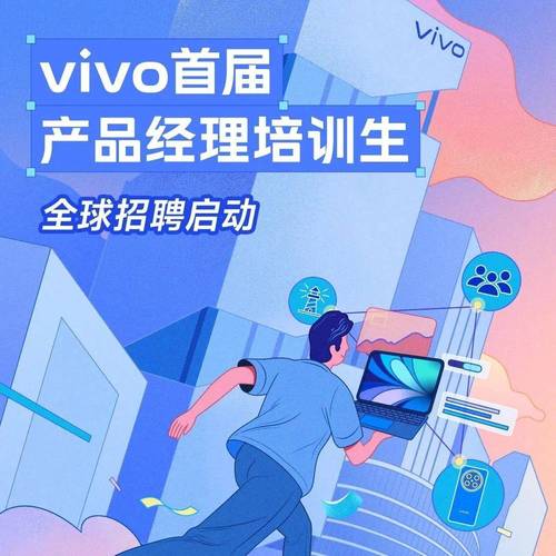 vivo招聘海报怎么写,vivo招聘海报怎么写才吸睛?-图3 vivo招聘海报怎么写,vivo招聘海报怎么写才吸睛?-图3