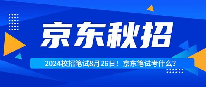 京东校园招聘难么,京东校招竞争激烈吗?通过率大不大?-图2 京东校园招聘难么,京东校招竞争激烈吗?通过率大不大?-图2
