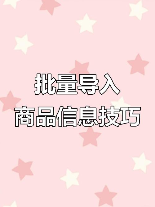 如何批量导入商品信息吗,批量导入商品信息如何操作?-图2 如何批量导入商品信息吗,批量导入商品信息如何操作?-图2
