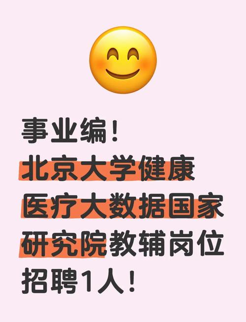 北大bbs招聘,北大BBS招聘,有何新动态或要求?-图1 北大bbs招聘,北大BBS招聘,有何新动态或要求?-图1