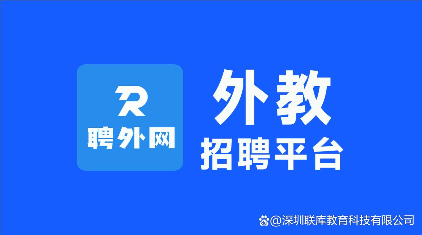 招聘外教在什么网站,招聘外教上哪些网站靠谱?-图2 招聘外教在什么网站,招聘外教上哪些网站靠谱?-图2