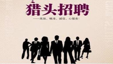 猎头招聘靠谱么，猎头招聘真的靠谱吗？-图2