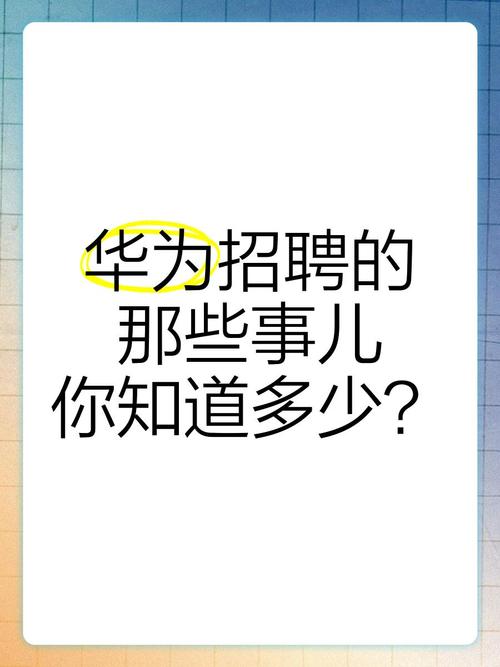 华为招聘刷人多么,华为招聘刷人现象有多严重?-图2 华为招聘刷人多么,华为招聘刷人现象有多严重?-图2