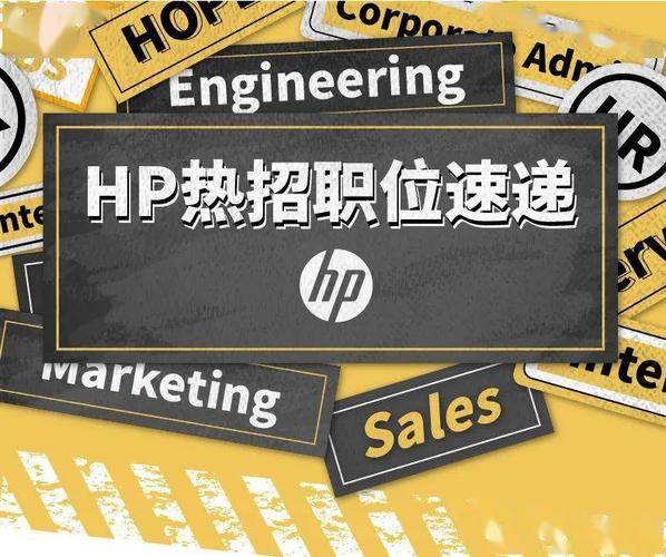 惠普怎么招聘人员，惠普招聘流程是怎样的？-图1