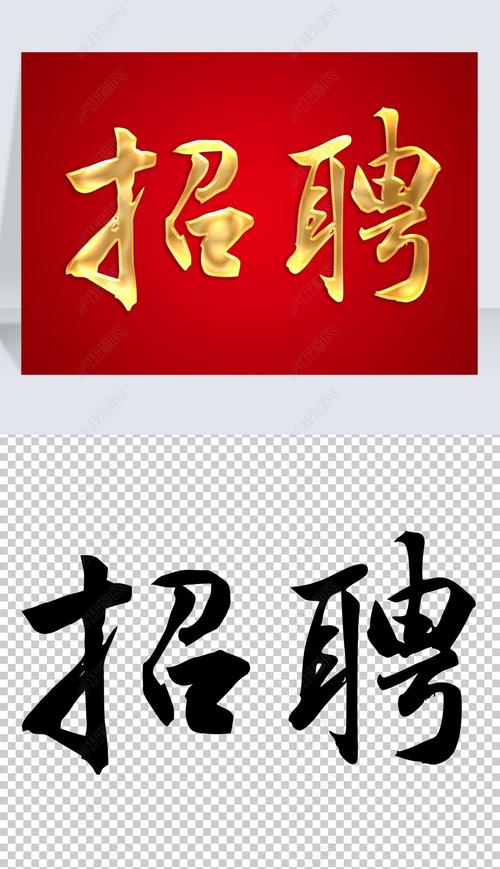 招聘用什么字体，招聘简历用什么字体最合适？-图2