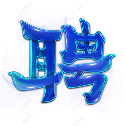 招聘用什么字体，招聘简历用什么字体最合适？-图3