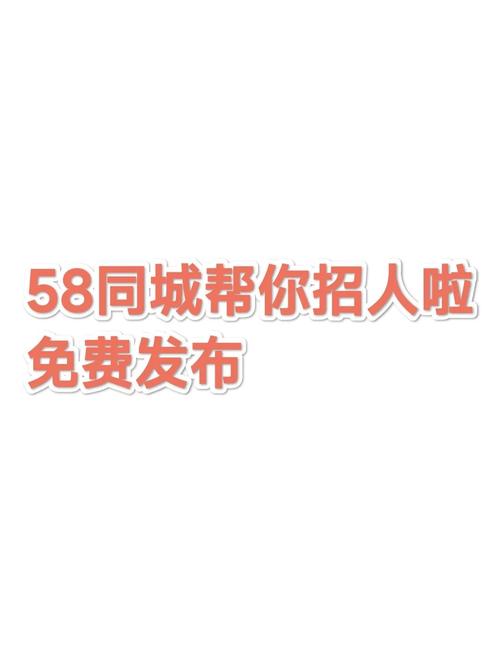 58同城招聘效果怎么样,58同城招聘效果到底好不好?-图3 58同城招聘效果怎么样,58同城招聘效果到底好不好?-图3