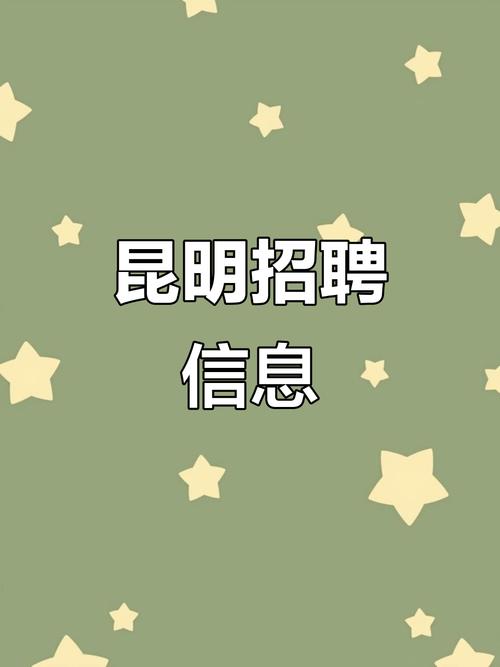 昆明lte招聘，昆明LTE招聘有哪些岗位和要求？-图1