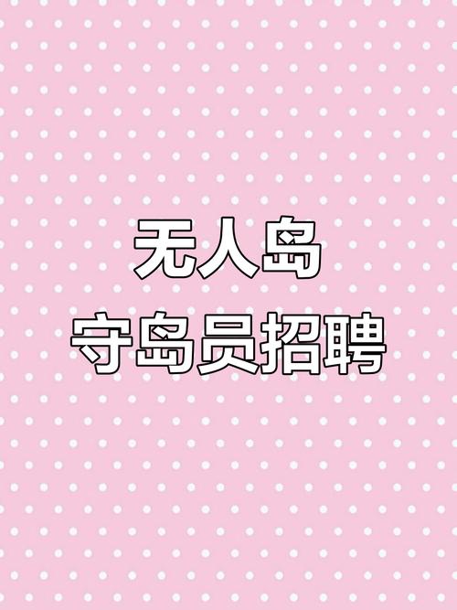 有趣岛招聘，有趣岛招聘，什么岗位最值得期待？-图3