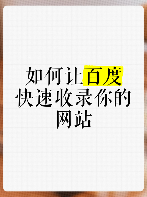 如何才能让百度收录,如何让百度快速收录网站内容?-图1 如何才能让百度收录,如何让百度快速收录网站内容?-图1