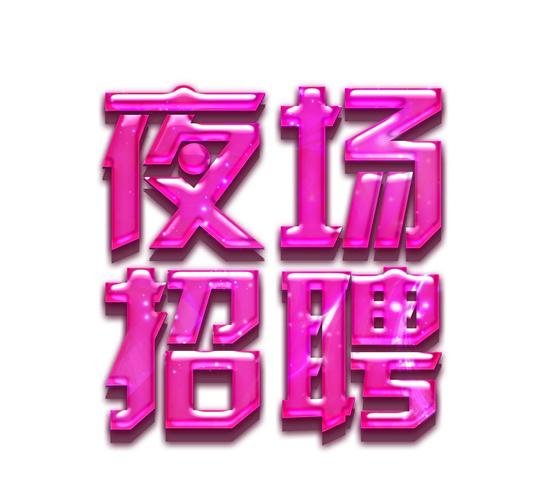夜场招聘app，夜场招聘App靠谱吗？安全有保障吗？-图3