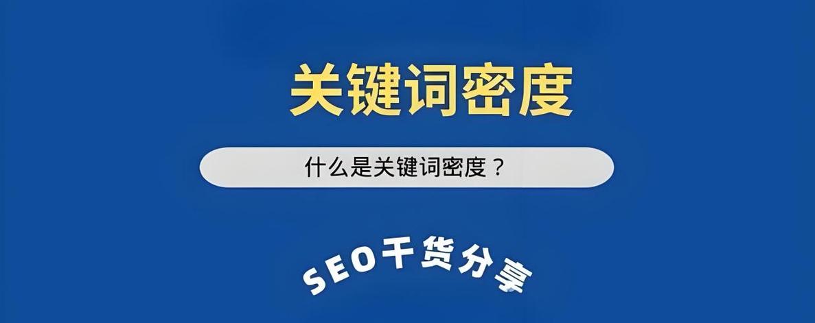 如何把握个关键词密度，关键词密度多少才合适？-图1