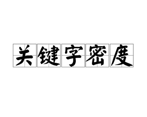 如何把握个关键词密度，关键词密度多少才合适？-图3