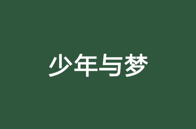 少年应如何织梦和圆梦，少年如何织梦又圆梦？-图2