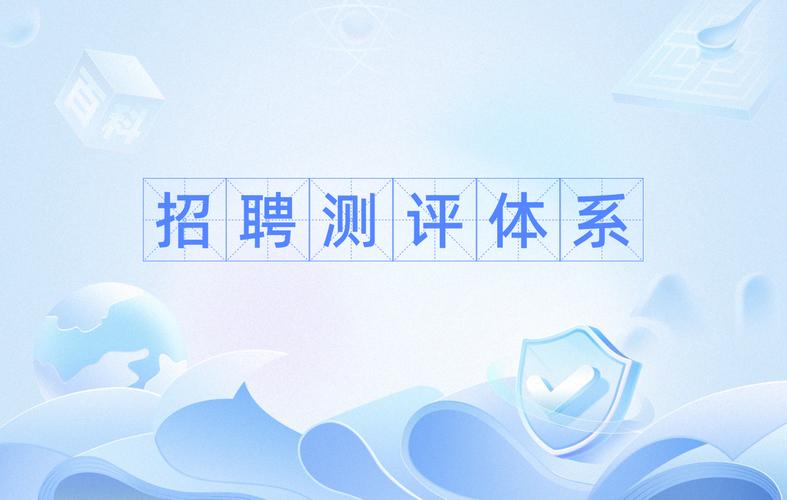 什么是招聘测评，招聘测评是什么？-图2