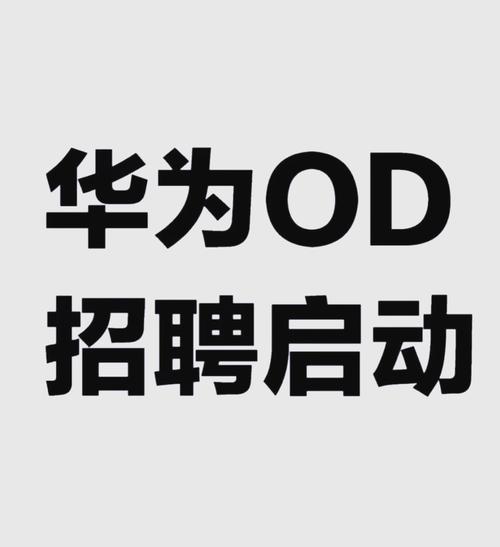 华为怎么招聘的，华为招聘有何独特秘诀？-图1