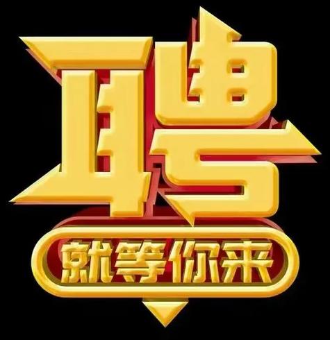 周伯通招聘组,周伯通招聘组招什么人?-图1 周伯通招聘组,周伯通招聘组招什么人?-图1