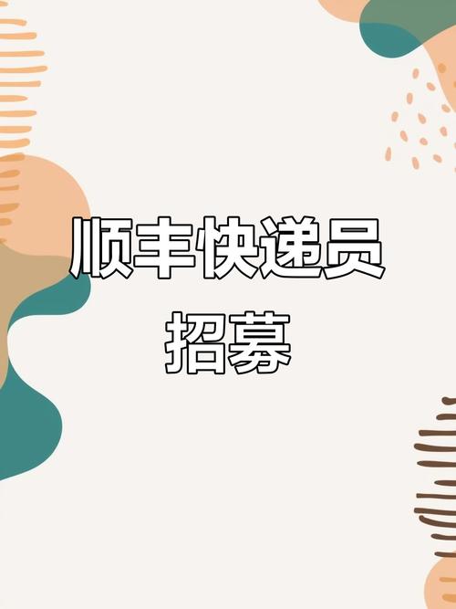 顺丰招聘怎么样，顺丰招聘待遇如何？工作强度大吗？-图2