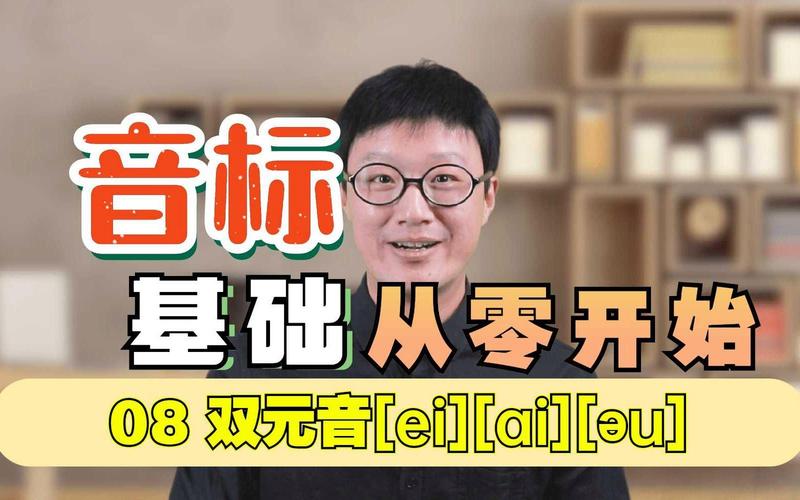 双元音如何发的更饱满，双元音发音饱满有何秘诀？-图3