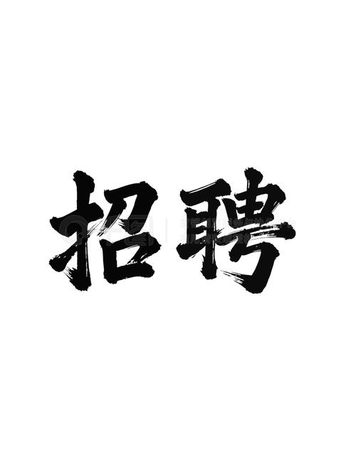 招聘用什么字体，招聘简历用什么字体更显专业？-图1