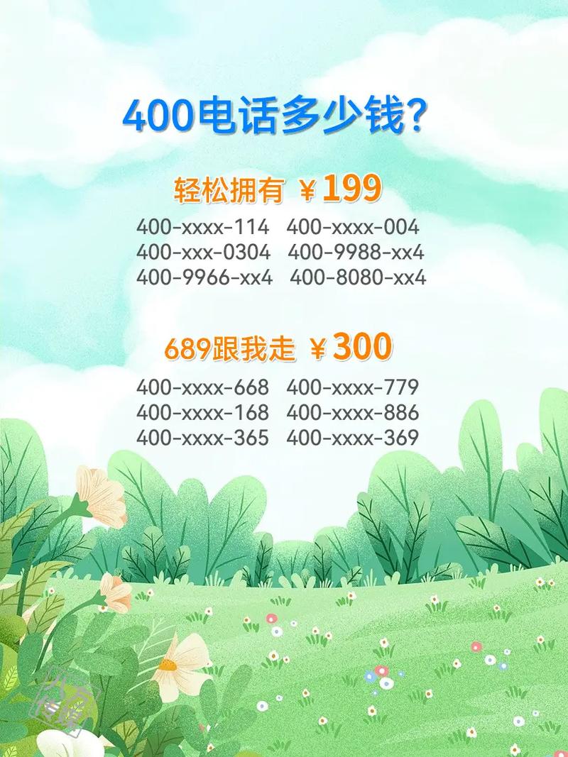 400号码如何收费标准,400号码收费标准是什么?-图2 400号码如何收费标准,400号码收费标准是什么?-图2