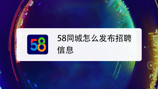怎么发布58招聘信息，58招聘信息怎么发布？步骤有哪些？-图1