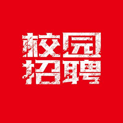 校园招聘怎么样,校园招聘怎么样?机会多吗?竞争大吗?-图2 校园招聘怎么样,校园招聘怎么样?机会多吗?竞争大吗?-图2