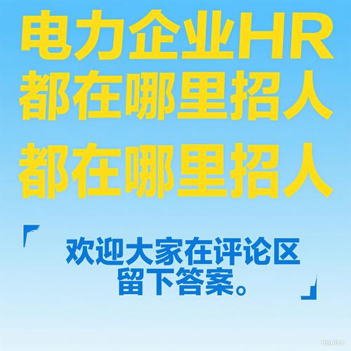 sap 电力 招聘,SAP电力行业招聘,哪些岗位最紧缺?-图2 sap 电力 招聘,SAP电力行业招聘,哪些岗位最紧缺?-图2