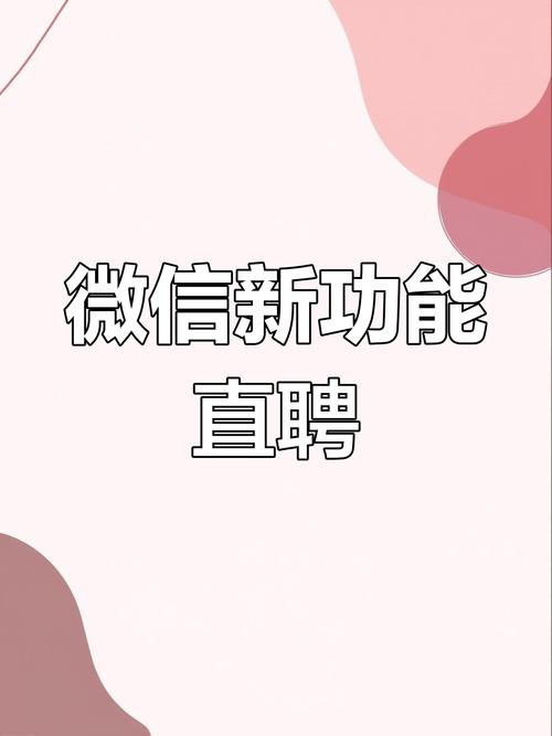 微信微招聘怎么做，微信微招聘怎么做？30字内标题疑问式，-图2