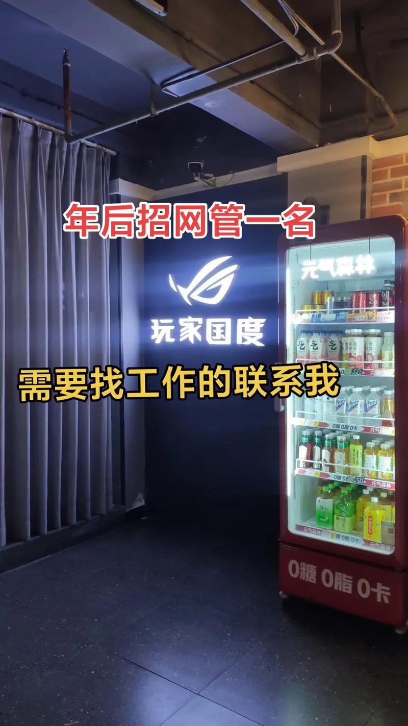 网吧招聘网管怎么写,网吧招聘网管怎么写?-图3 网吧招聘网管怎么写,网吧招聘网管怎么写?-图3
